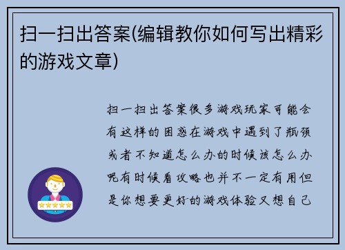 扫一扫出答案(编辑教你如何写出精彩的游戏文章)