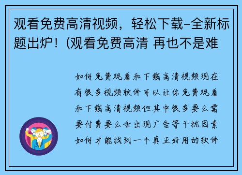 观看免费高清视频，轻松下载-全新标题出炉！(观看免费高清 再也不是难事！ - 全新标题曝光)