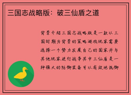 三国志战略版：破三仙盾之道