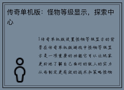 传奇单机版：怪物等级显示，探索中心